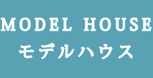 モデルハウス