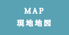 現地案内図