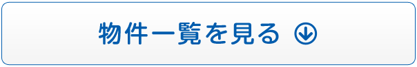 物件一覧を見る