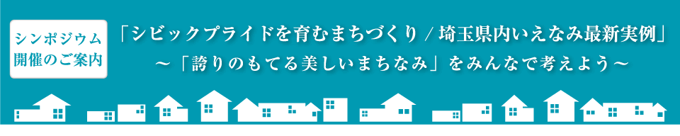 シンポジウム開催のご案内
