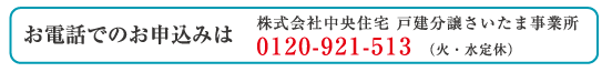 お電話でのお申込みは0120-921-513