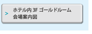 会場案内図