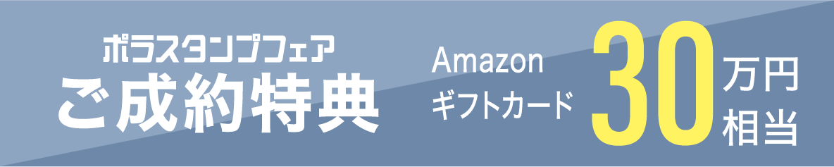 ご成約特典
