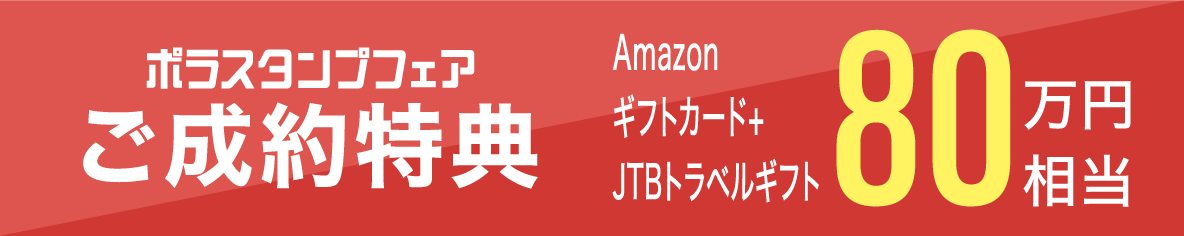 ご成約特典