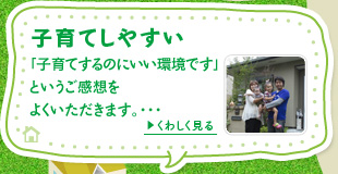 子育てしやすい