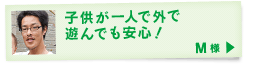 子どもが一人で外で遊んでも安心！