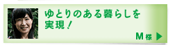 ゆとりのある暮らしを実現！