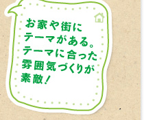 お家や街にテーマがある。テーマに合った雰囲気づくりが素敵！