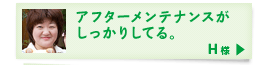 アフターメンテナンスがしっかりしてる。