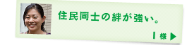 住民同士の絆が強い。