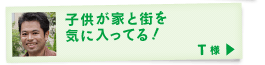 子供が家と街を気に入ってる！