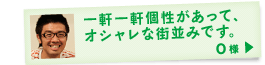 一軒一軒個性があって、オシャレな街並みです。