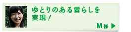 ゆとりのある暮らしを実現！