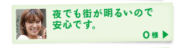 夜でも街が明るいので安心です。