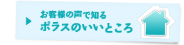 お客様の声で知る ポラスのいいところ