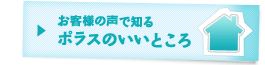 お客様の声で知る ポラスのいいところ