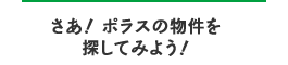 さあ！ ポラスの物件を探してみよう！