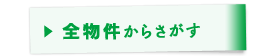 全物件からさがす