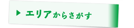 エリアからさがす