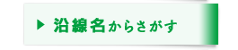 沿線名からさがす