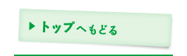 トップへもどる
