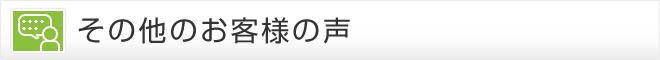 その他のお客様の声