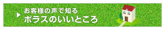 お客様の声で知る ポラスのいいところ