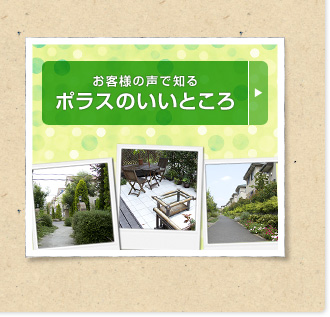 お客様の声で知る ポラスのいいところ