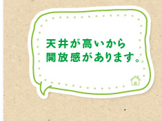 天井が高いから開放感があります。