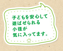 子どもを安心して遊ばせられる小径が気に入ってます。