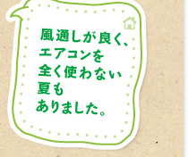 風通しが良く、エアコンを全く使わない夏もありました。