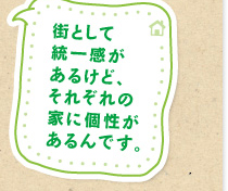 街として統一感があるけど、それぞれの家に個性があるんです。