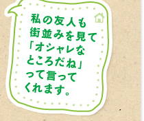 私の友人も街並みを見て「オシャレなところだね」って言ってくれます。