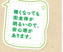 暗くなっても街全体が明るいので、安心感があります。