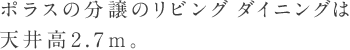 ポラスの分譲のリビングダイニングは天井高2.7m。