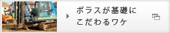 ポラスが基礎にこだわるワケ