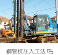 鋼管杭圧入工法