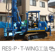 RES-P・T-WING工法