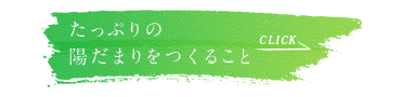たっぷりの陽だまりをつくること。一年じゅう陽当りがよいヒミツはこちら