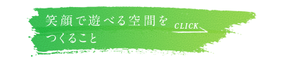 笑顔で遊べる空間をつくること。子どもたちの笑い声があふれる街のヒミツはこちら