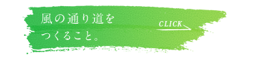 風の通り道をつくること。心地良い風を感じられるヒミツはこちら