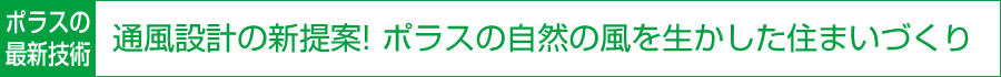 【ポラスの最新技術】通風設計の新提案！ポラスの自然の風を生かした住まいづくり
