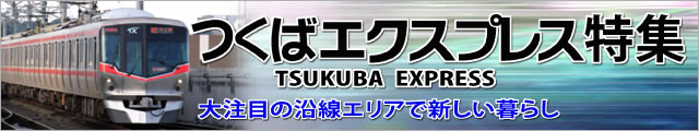 つくばエクスプレス特集